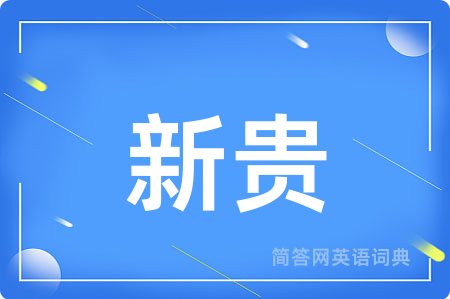 新贵用英语怎么说,新贵的英语翻译 新贵