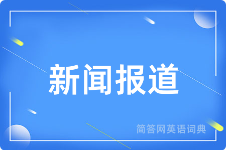 新闻报道