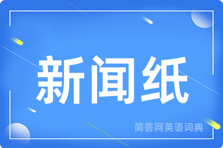 新闻纸