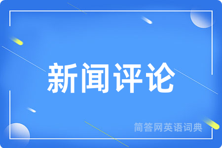 新闻评论