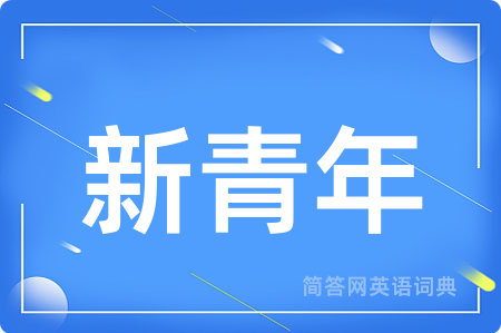 新青年