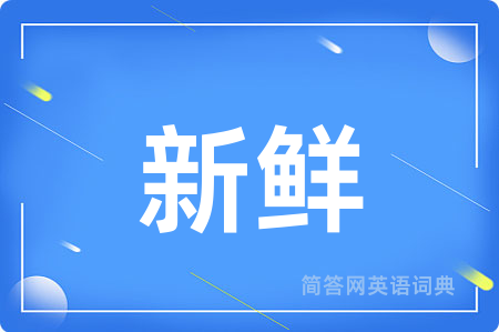 新鲜