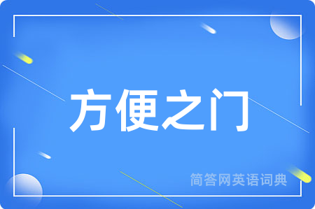 方便之门