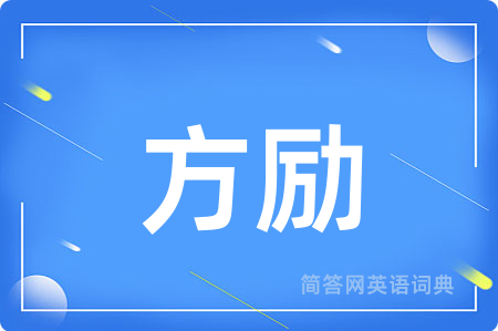 方励