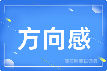 方向感