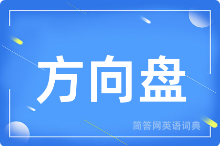 方向盘
