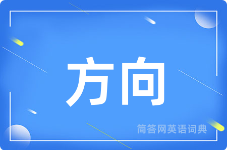 方向