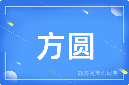 方圆用英语怎么说,方圆的英语翻译 方圆