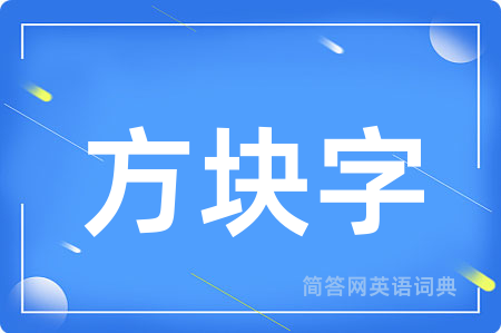 方块字