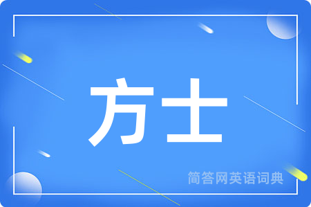 方士