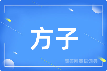 方子