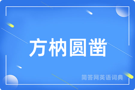 方枘圆凿