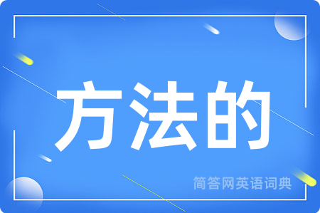 方法的