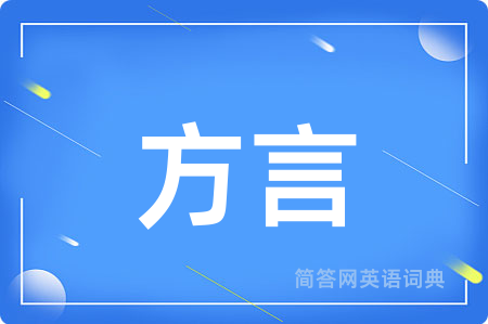 方言用英语怎么说,方言的英语翻译 方言