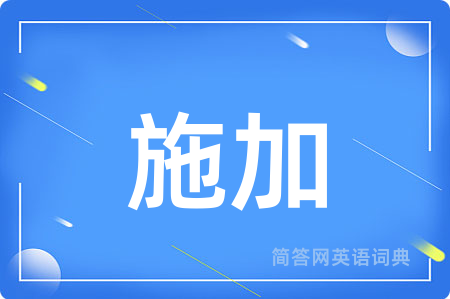 施加