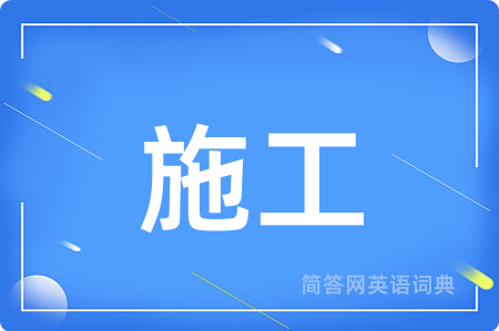 施工