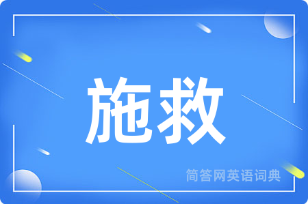 施救