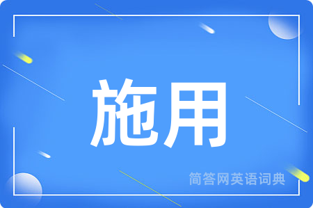 施用