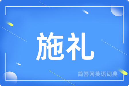 施礼