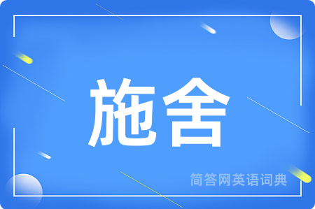 施舍用英语怎么说,施舍的英语翻译 施舍