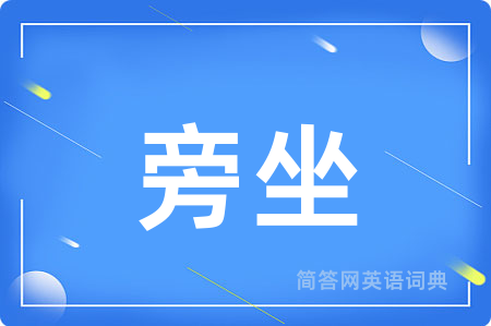 旁坐