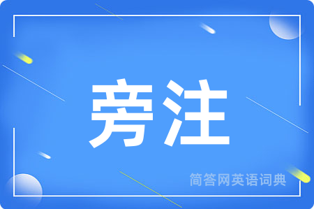 旁注