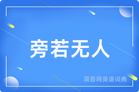 旁若无人用英语怎么说,旁若无人的英语翻译 旁若无人