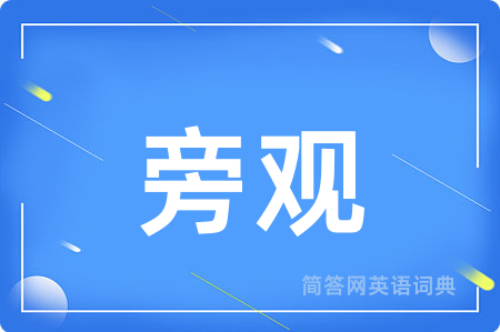 旁观