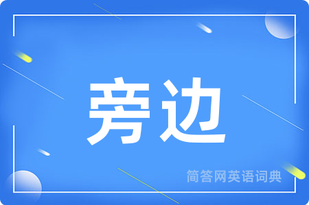 旁边