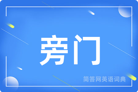 旁门