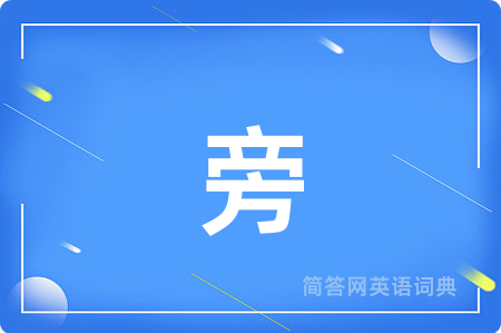 旁