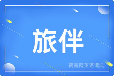 旅伴
