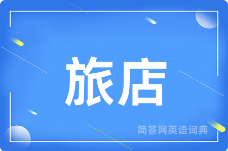 旅店