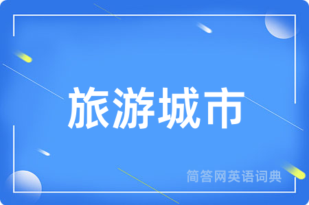 旅游城市