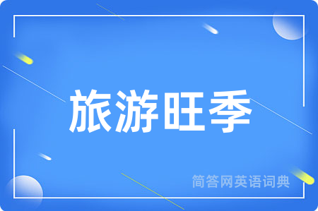 旅游旺季用英语怎么说,旅游旺季的英语翻译 旅游旺季