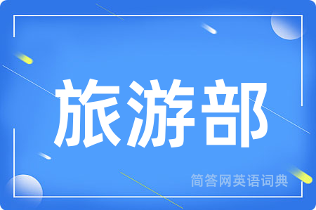 旅游部