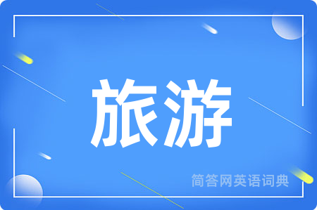 旅游