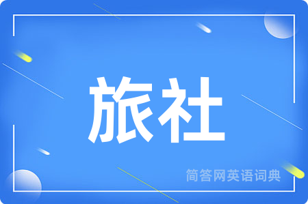 旅社