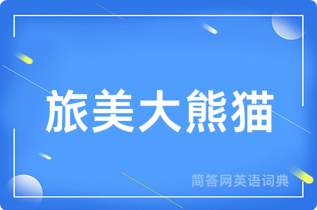 旅美大熊猫用英语怎么说,旅美大熊猫的英语翻译 旅美大熊猫