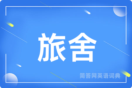 旅舍