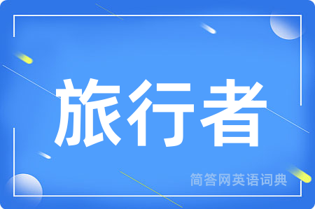 旅行者
