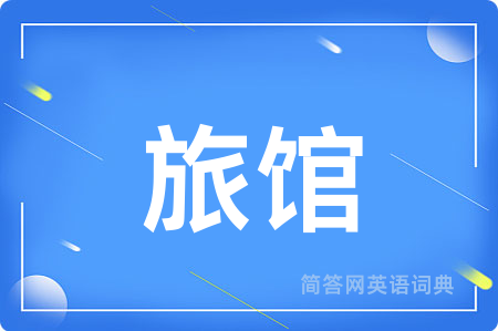 旅馆