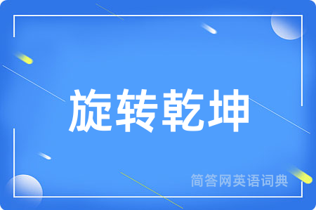 旋转乾坤