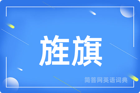 旌旗