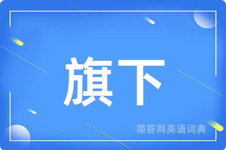 旗下