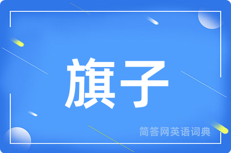 旗子