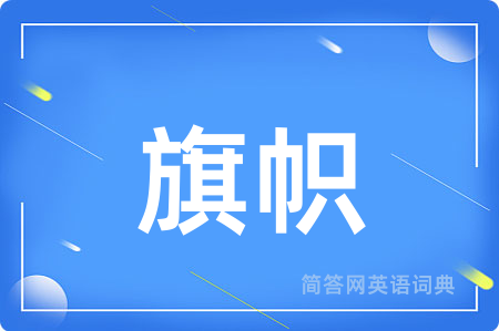旗帜