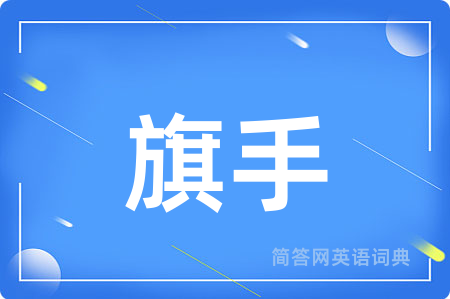 旗手用英语怎么说,旗手的英语翻译 旗手