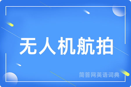 无人机航拍用英语怎么说,无人机航拍的英语翻译 无人机航拍