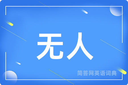 无人